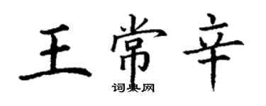 丁謙王常辛楷書個性簽名怎么寫