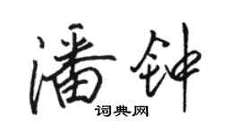 駱恆光潘鐘行書個性簽名怎么寫
