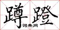 丁謙蹲蹬楷書怎么寫