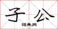 袁強子公楷書怎么寫