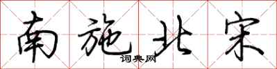 荊霄鵬南施北宋行書怎么寫