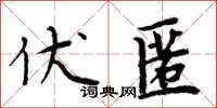 周炳元伏匿楷書怎么寫