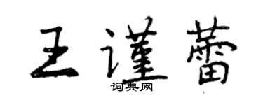 曾慶福王謹蕾行書個性簽名怎么寫