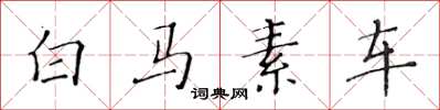 黃華生白馬素車楷書怎么寫