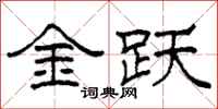 柯春海金躍隸書怎么寫