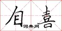 侯登峰自喜楷書怎么寫