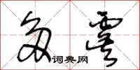 王冬齡多虞草書怎么寫