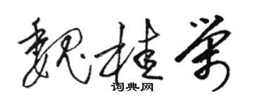 駱恆光魏桂榮草書個性簽名怎么寫