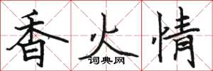 駱恆光香火情楷書怎么寫