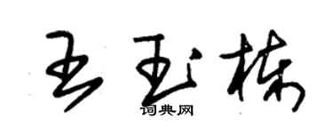 朱錫榮王玉棟草書個性簽名怎么寫