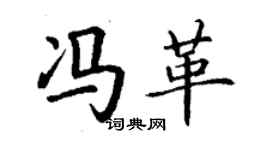 丁謙馮革楷書個性簽名怎么寫