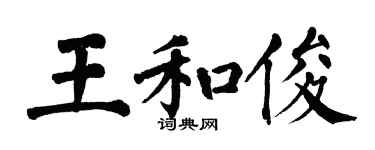 翁闓運王和俊楷書個性簽名怎么寫