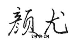 駱恆光顏尤行書個性簽名怎么寫