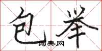 駱恆光包舉楷書怎么寫