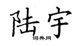 丁謙陸宇楷書個性簽名怎么寫