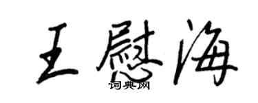 王正良王慰海行書個性簽名怎么寫