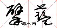 朱錫榮擘藍草書怎么寫
