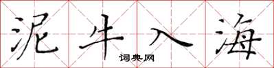 黃華生泥牛入海楷書怎么寫