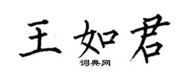 何伯昌王如君楷書個性簽名怎么寫