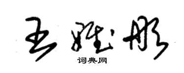 朱錫榮王雅彤草書個性簽名怎么寫