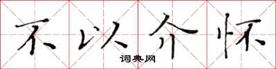 黃華生不以介懷楷書怎么寫