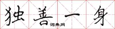 侯登峰獨善一身楷書怎么寫