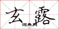 侯登峰玄露楷書怎么寫