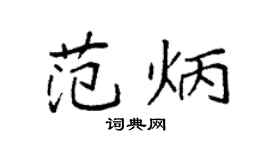 袁強范炳楷書個性簽名怎么寫