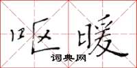 黃華生嘔暖楷書怎么寫