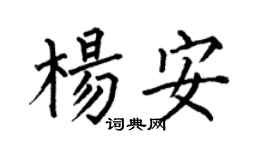 何伯昌楊安楷書個性簽名怎么寫