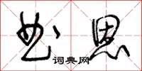 王冬齡曲恩草書怎么寫