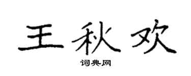 袁強王秋歡楷書個性簽名怎么寫