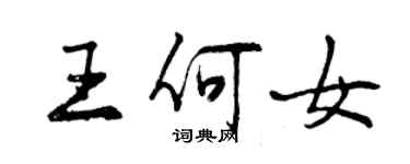 曾慶福王何女行書個性簽名怎么寫