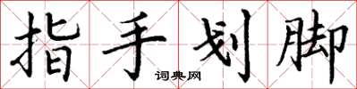 丁謙指手劃腳楷書怎么寫