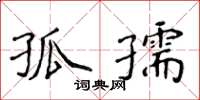 侯登峰孤孺楷書怎么寫