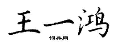 丁謙王一鴻楷書個性簽名怎么寫