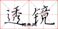 黃華生透鏡楷書怎么寫