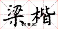 周炳元梁楷楷書怎么寫