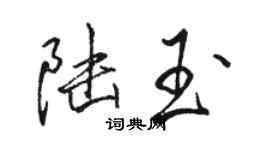 駱恆光陸玉行書個性簽名怎么寫