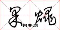 王冬齡果蠅草書怎么寫