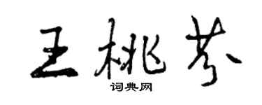 曾慶福王桃芬行書個性簽名怎么寫