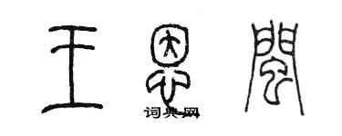 陳墨王恩閩篆書個性簽名怎么寫