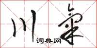 駱恆光川氣草書怎么寫