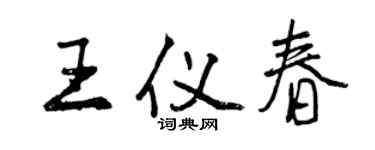 曾慶福王儀春行書個性簽名怎么寫