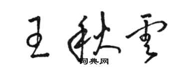 駱恆光王秋雲草書個性簽名怎么寫