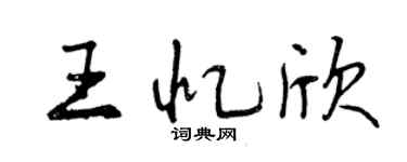 曾慶福王憶欣行書個性簽名怎么寫