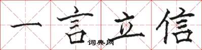 駱恆光一言立信楷書怎么寫