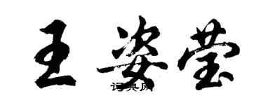 胡問遂王姿瑩行書個性簽名怎么寫