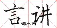 駱恆光言講楷書怎么寫