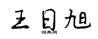 曾慶福王日旭行書個性簽名怎么寫